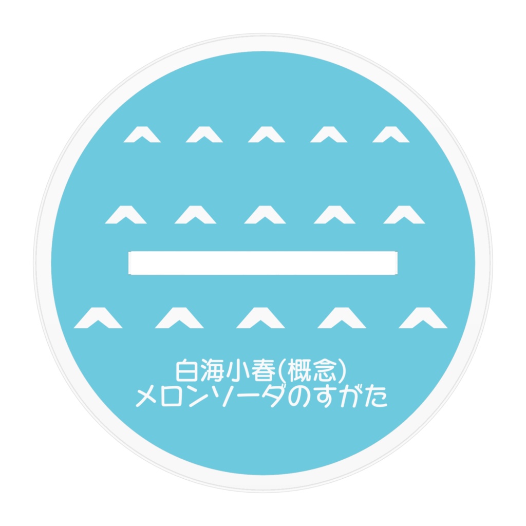 【アクスタ】白海小春(概念)メロンソーダのすがた