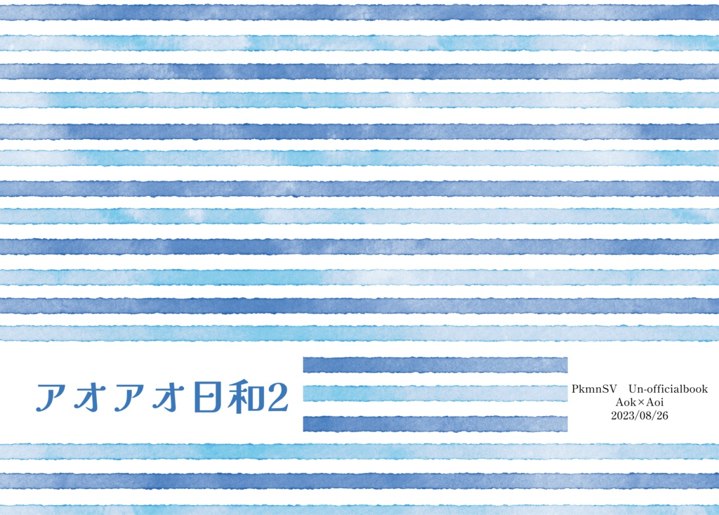 アオアオ日和2