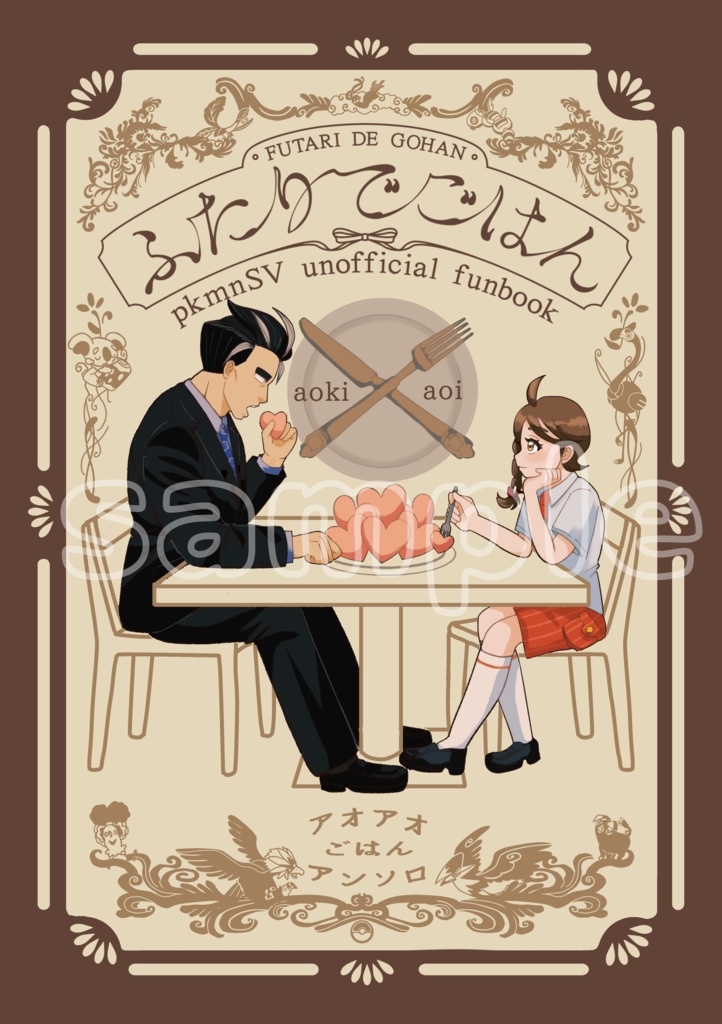 アオアオご飯アンソロ「ふたりでごはん」