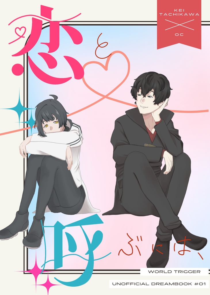 【WT夢漫画】恋と呼ぶには、