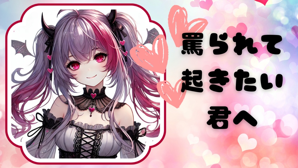 とあるキャラクターに起こされたい君へ
