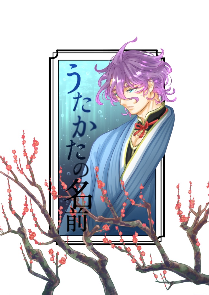 うたかたの名前