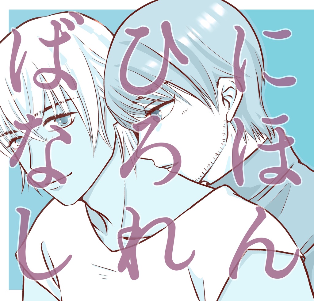 にほんひろればなし