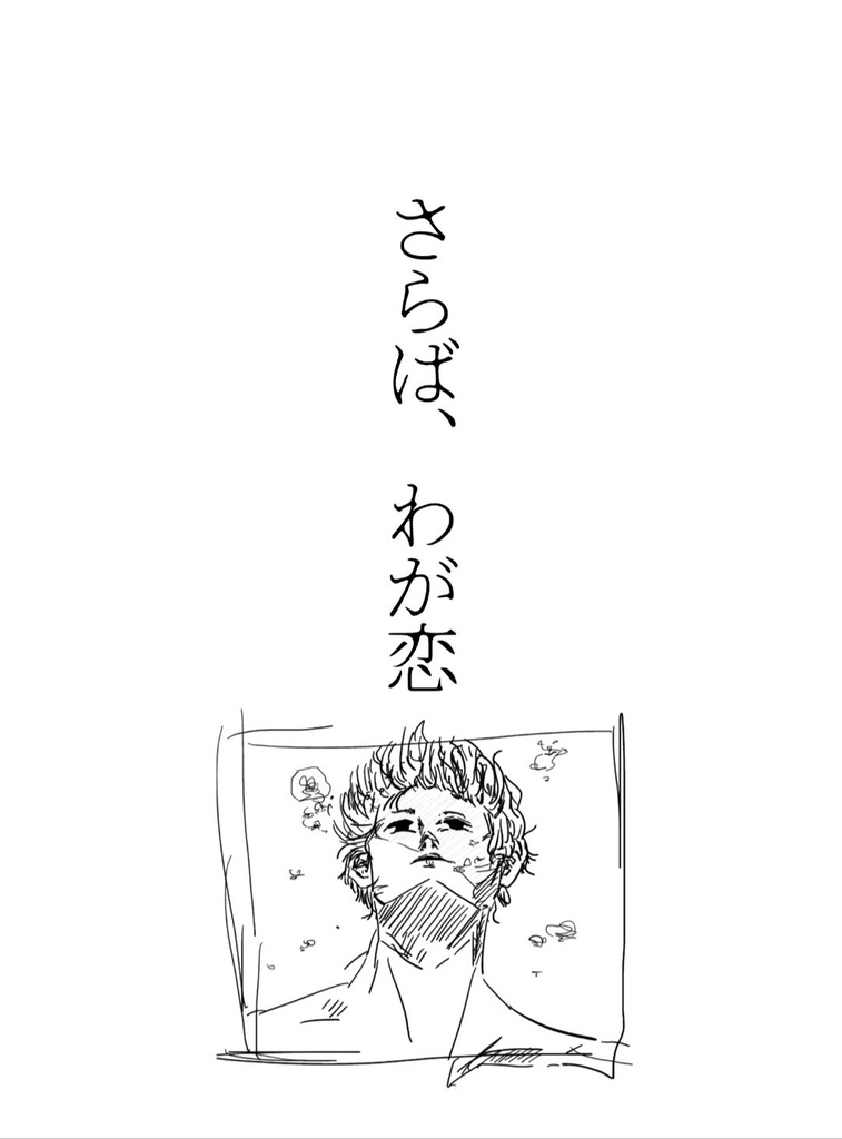 さらば、わが恋