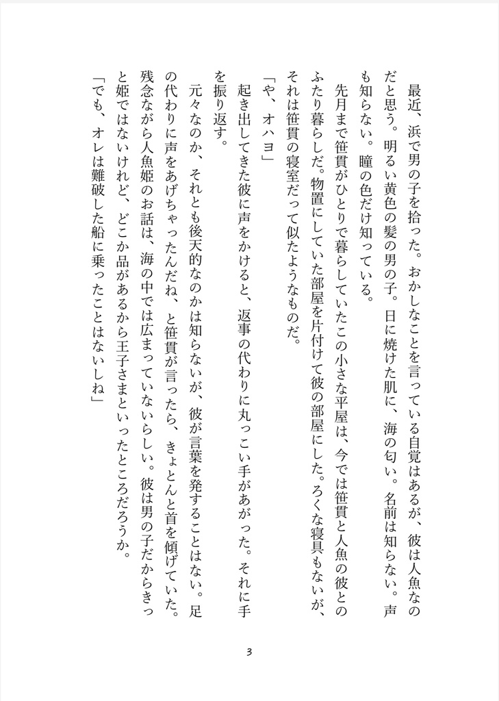 さざなみの国はうみの底