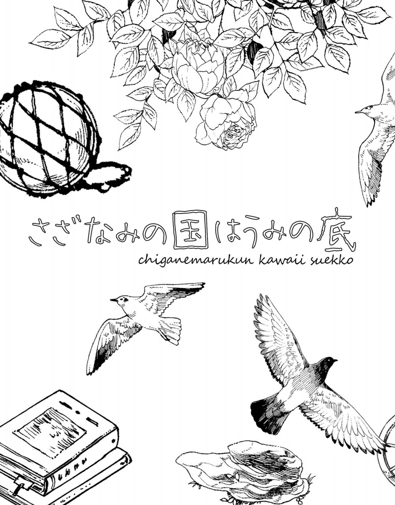 さざなみの国はうみの底