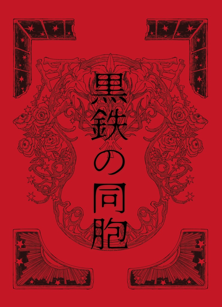 黒鉄の同胞