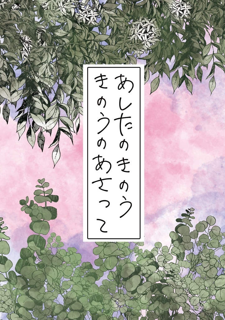 あしたのきのう、きのうのあさって