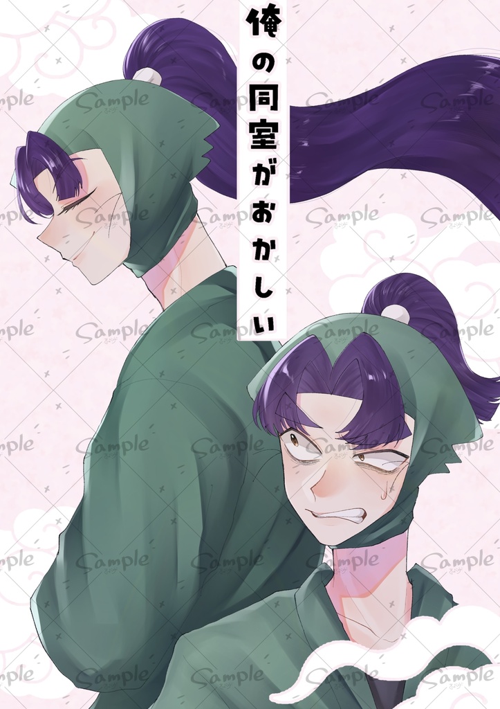 俺の同室がおかしい