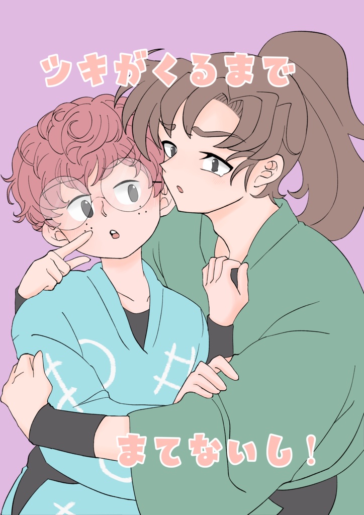 ツキがくるまでまてないし！