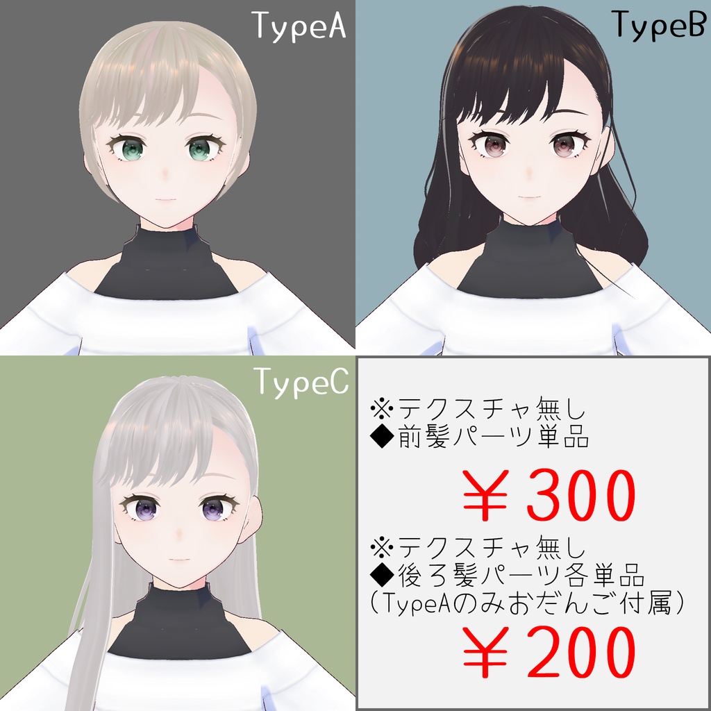 【Vroidヘアプリセット】片耳掛け前髪+後ろ髪3種