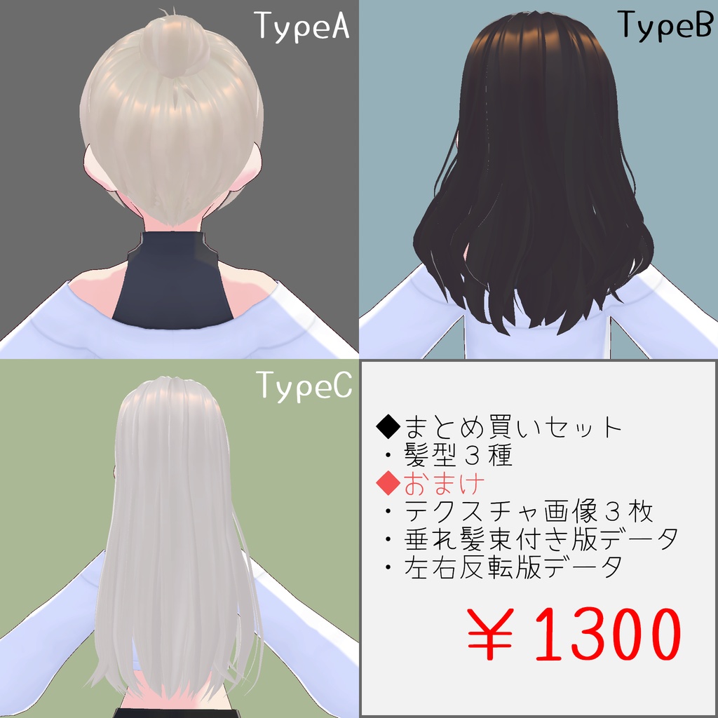 【Vroidヘアプリセット】片耳掛け前髪+後ろ髪3種