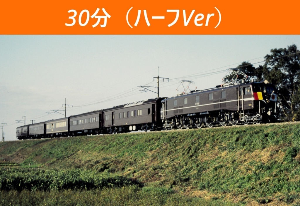 【音鉄】EF58 61　Sound of Train　30分（ハーフバージョン）