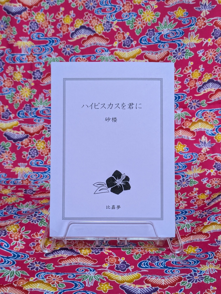 ハイビスカスを君に