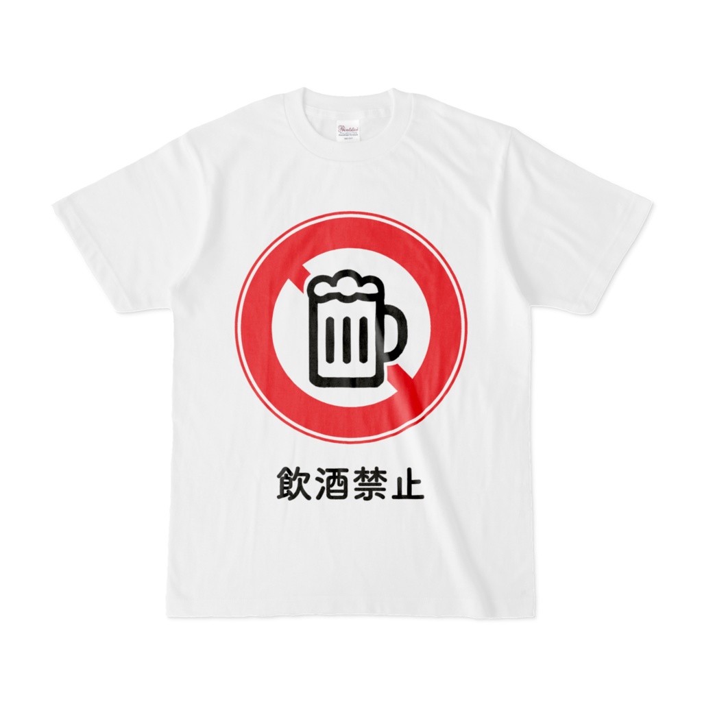 飲酒禁止Tシャツ