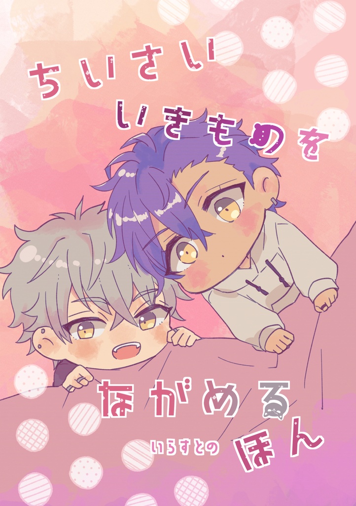 【晃アド】ちいさいいきものをながめるほん