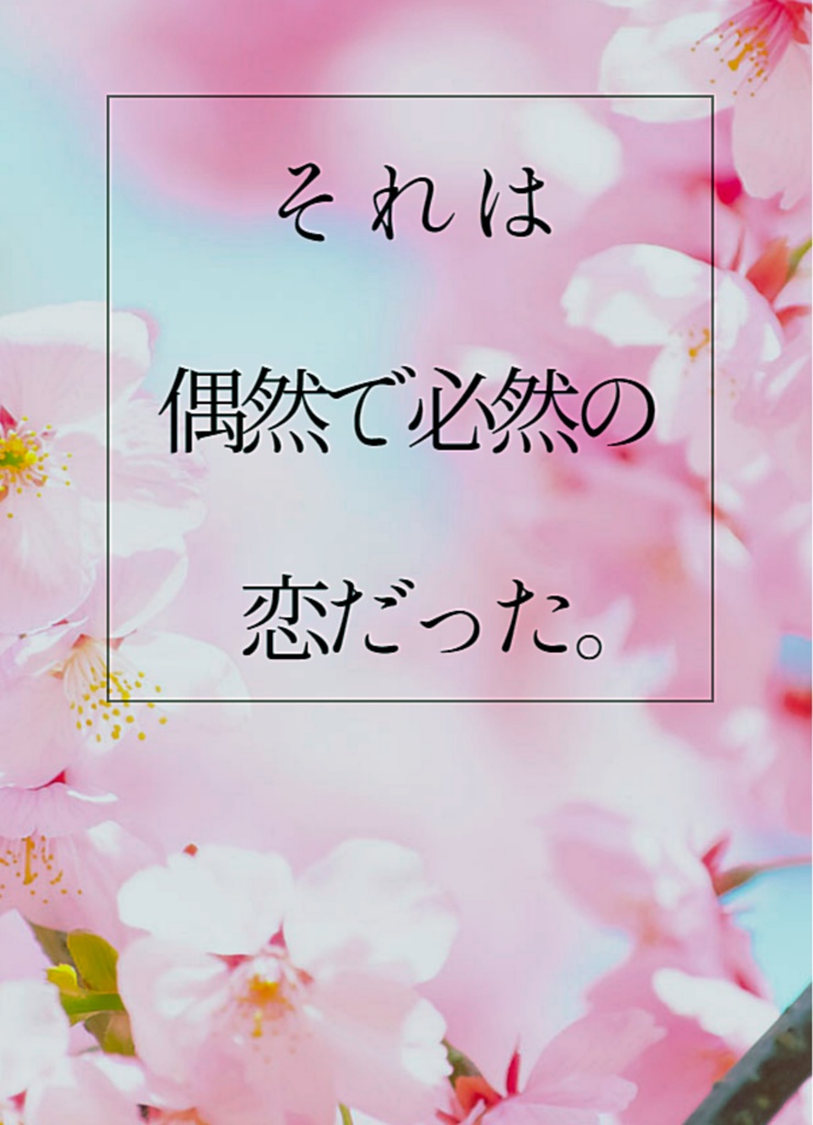 【跡地】それは、偶然で必然の恋だった。