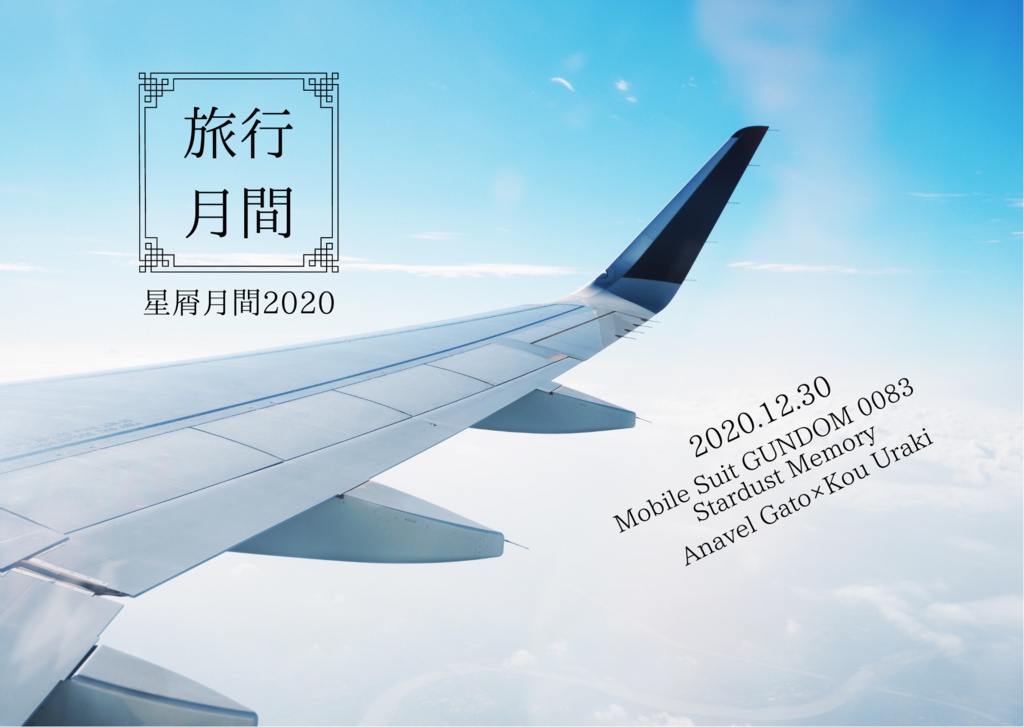 【跡地】旅行月間～星屑月間2020～