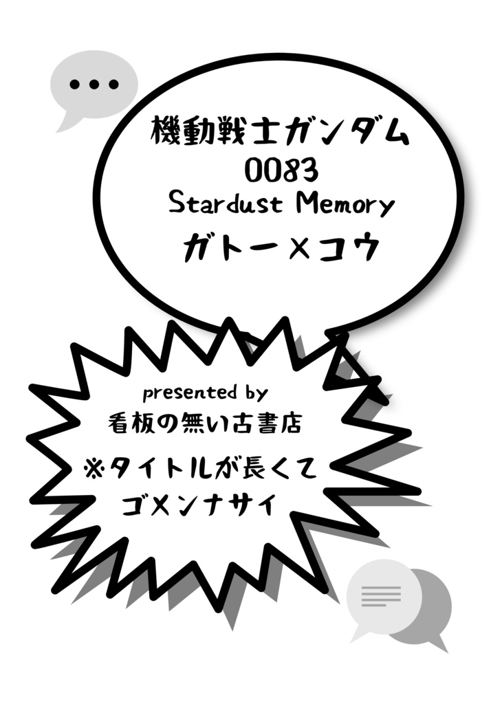 【跡地】ORIGINのシャアの土方姿を思い出してたら何故か「これ歴代主人公のライバルたち顔がいいから土方姿が案外似合うんじゃね?」 と妄想した結果、“作業着地下足袋で来店する土方姿のガトーさん”を観察するコンビニ店員の話を妄想するに至ったので本にしてみた。