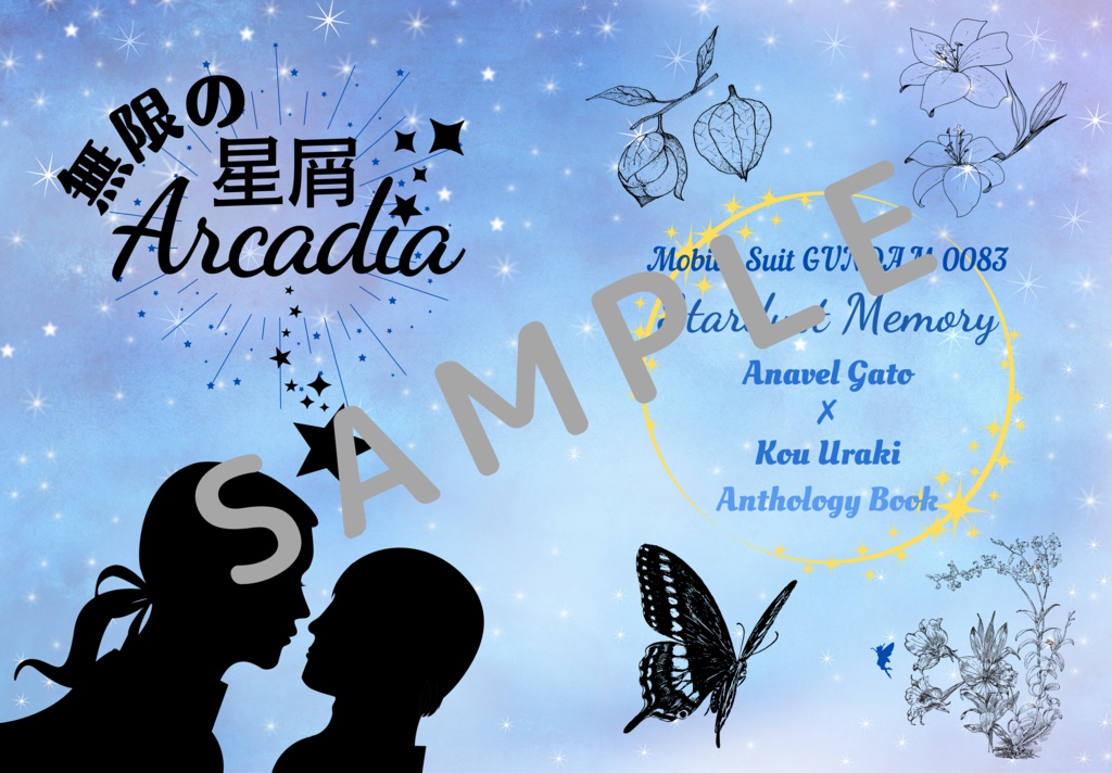 無限の星屑Arcadia