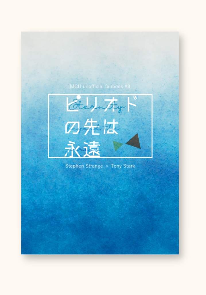 ピリオドの先は永遠