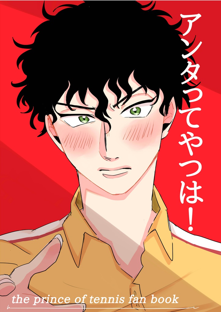 アンタってやつは！