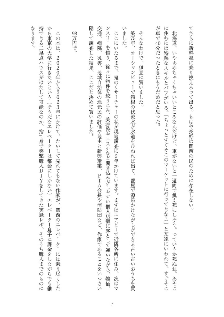 【電子書籍版】98万円で温泉の出る築75年の家を買った