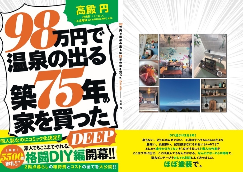 98万円で温泉の出る築75年の家を買ったDEEP
