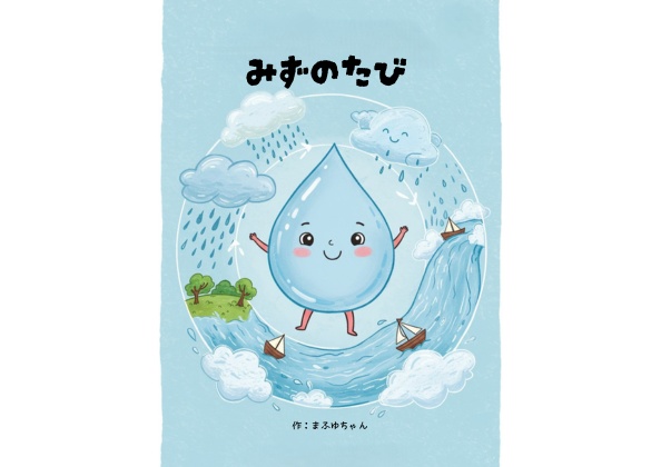 【えほん】みずのたび