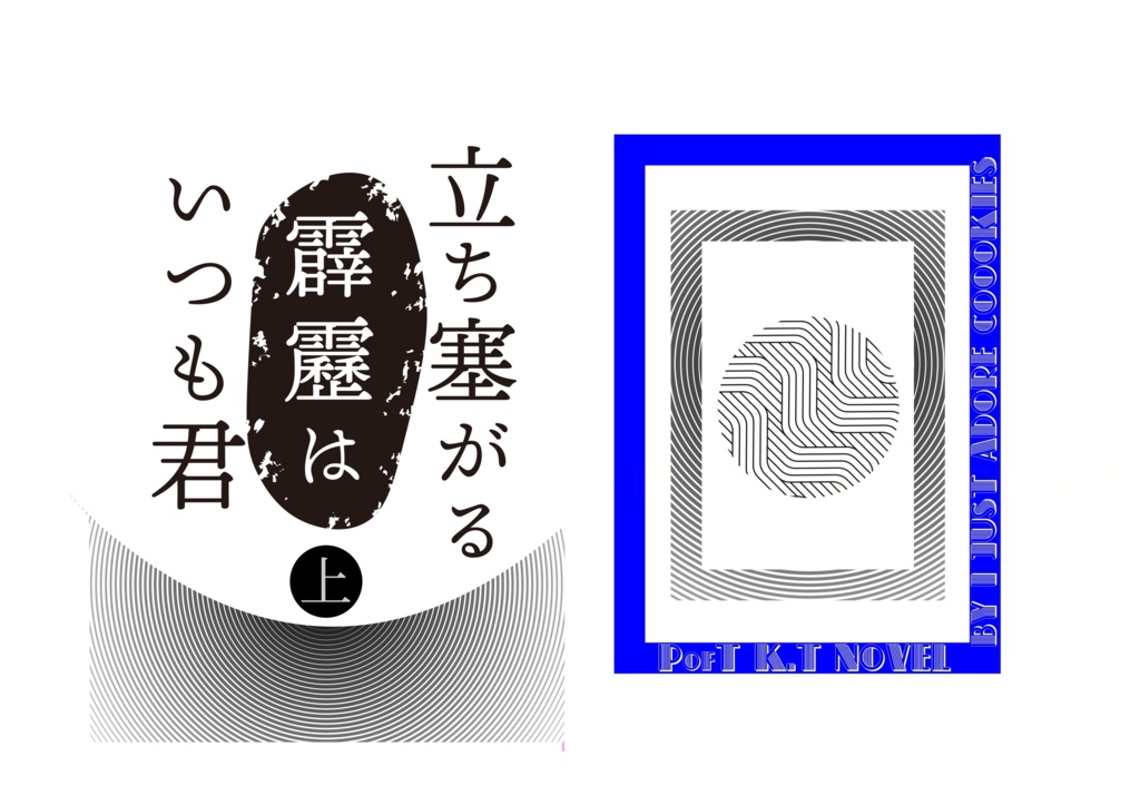 立ち塞がる霹靂はいつも君