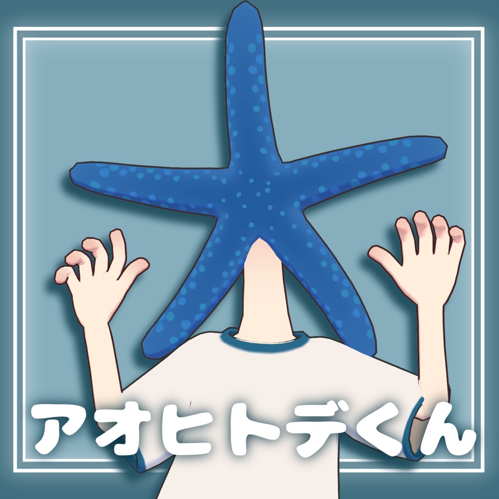 アオヒトデくん【オリジナル3Dモデル】