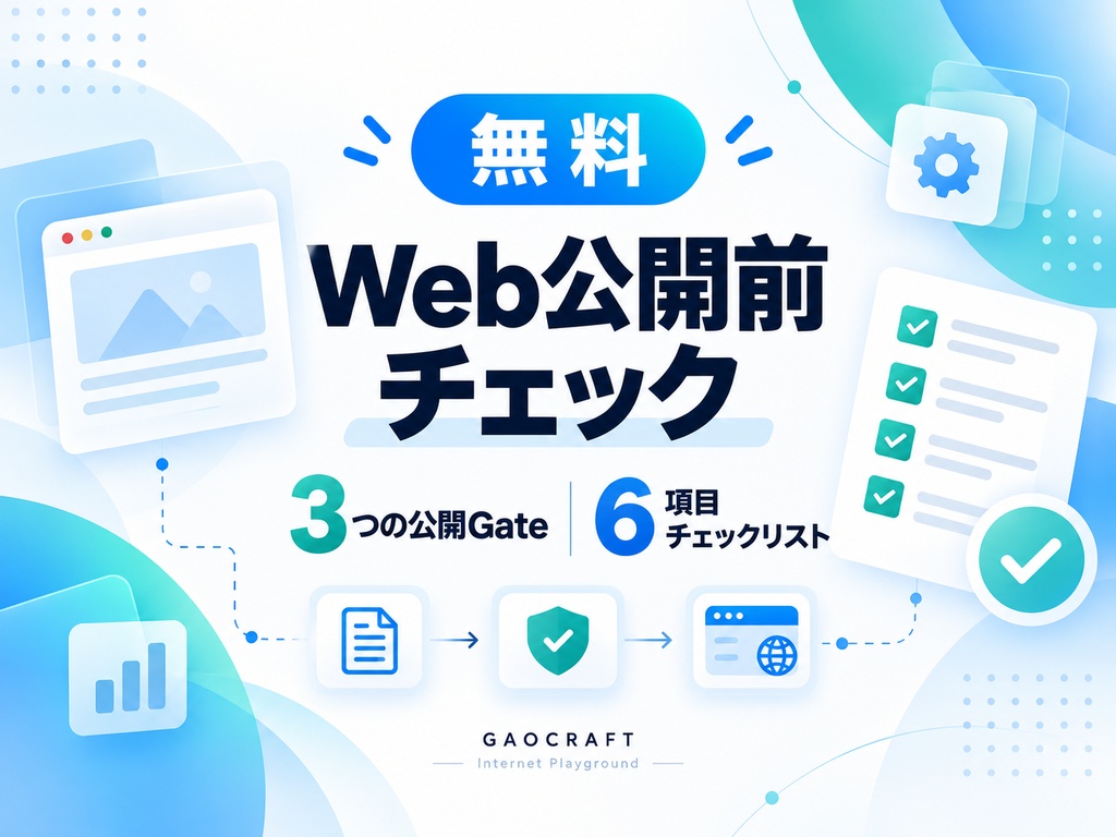 【無料】Web公開前チェック｜3つの公開Gateと6項目チェックリスト