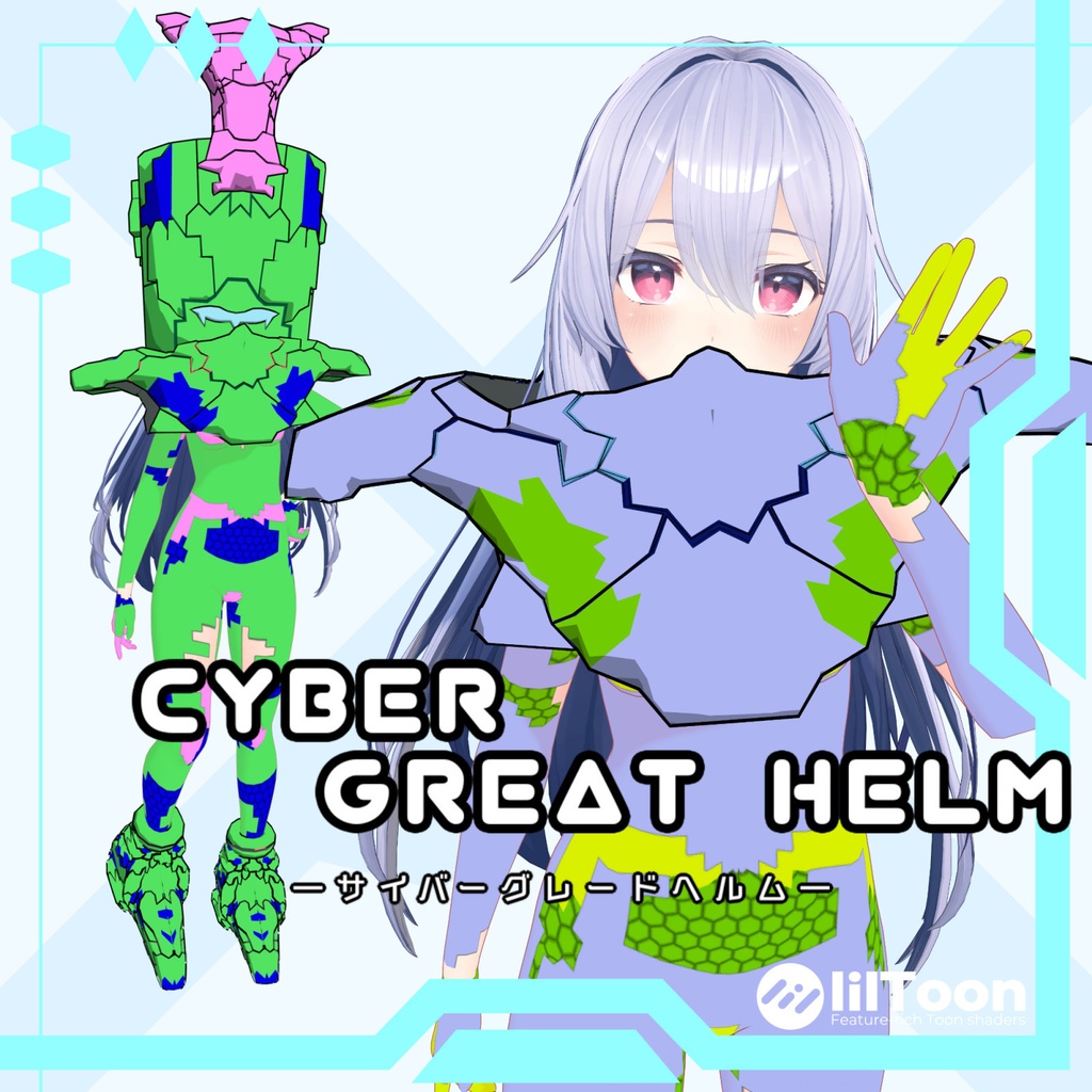 サイバーグレートヘルム【桔梗向け衣装】