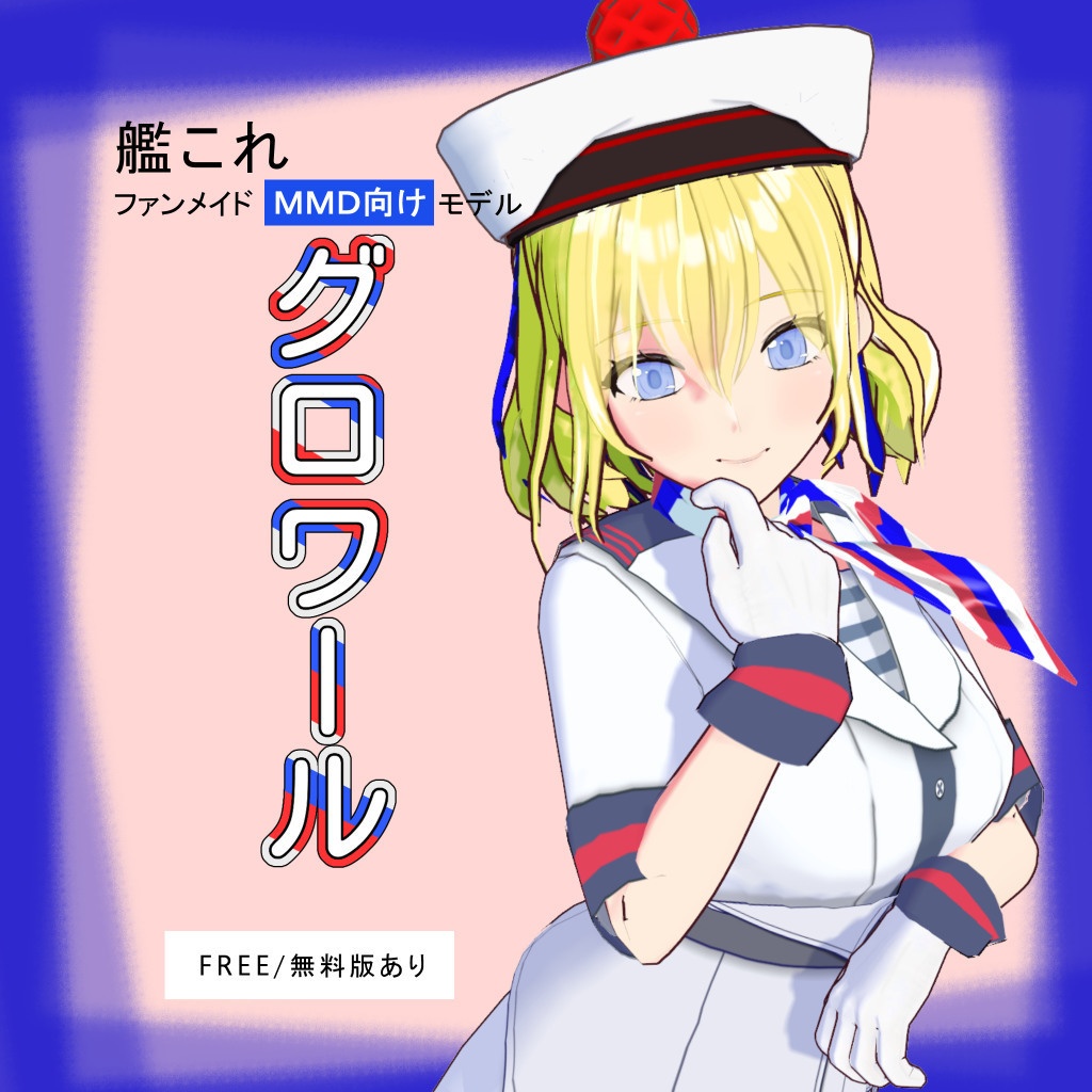 【FREE/無料版あり】「グロワール」 / ファンメイドMMD向けモデル