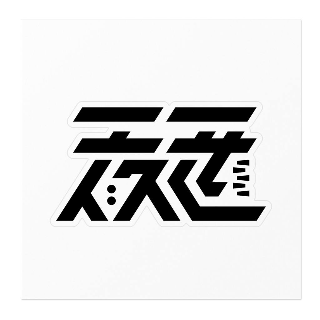 一夜一世ロゴステッカー!!!!!