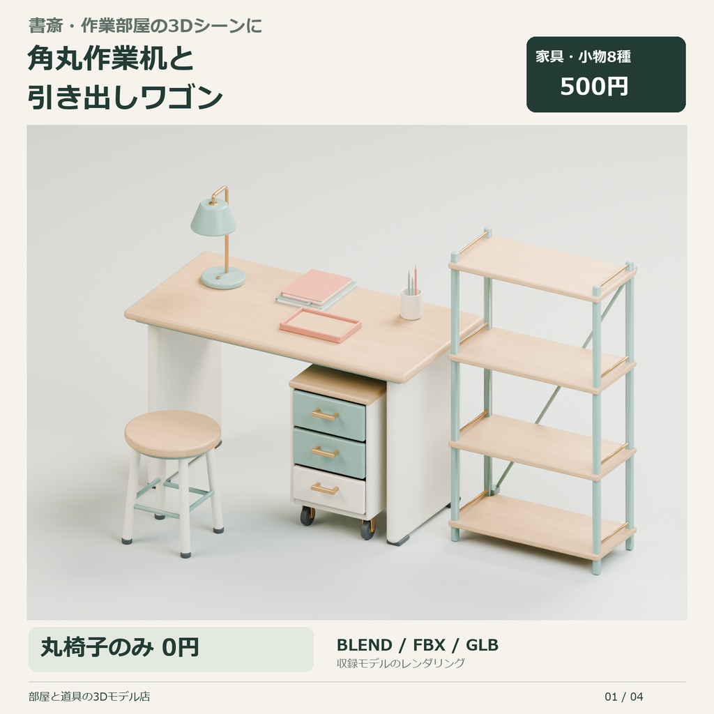 角丸作業机と引き出しワゴンの3Dセット