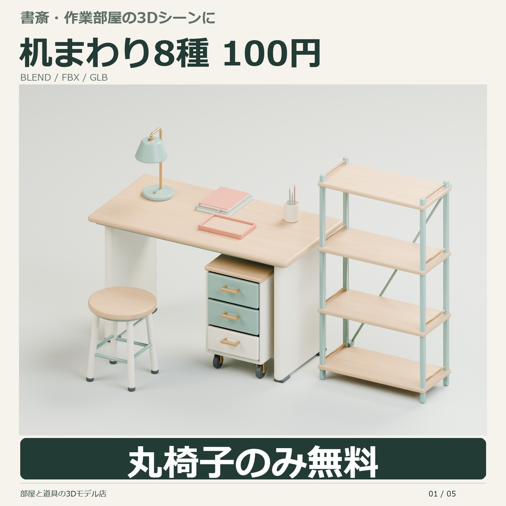 角丸作業机と引き出しワゴンの3Dセット