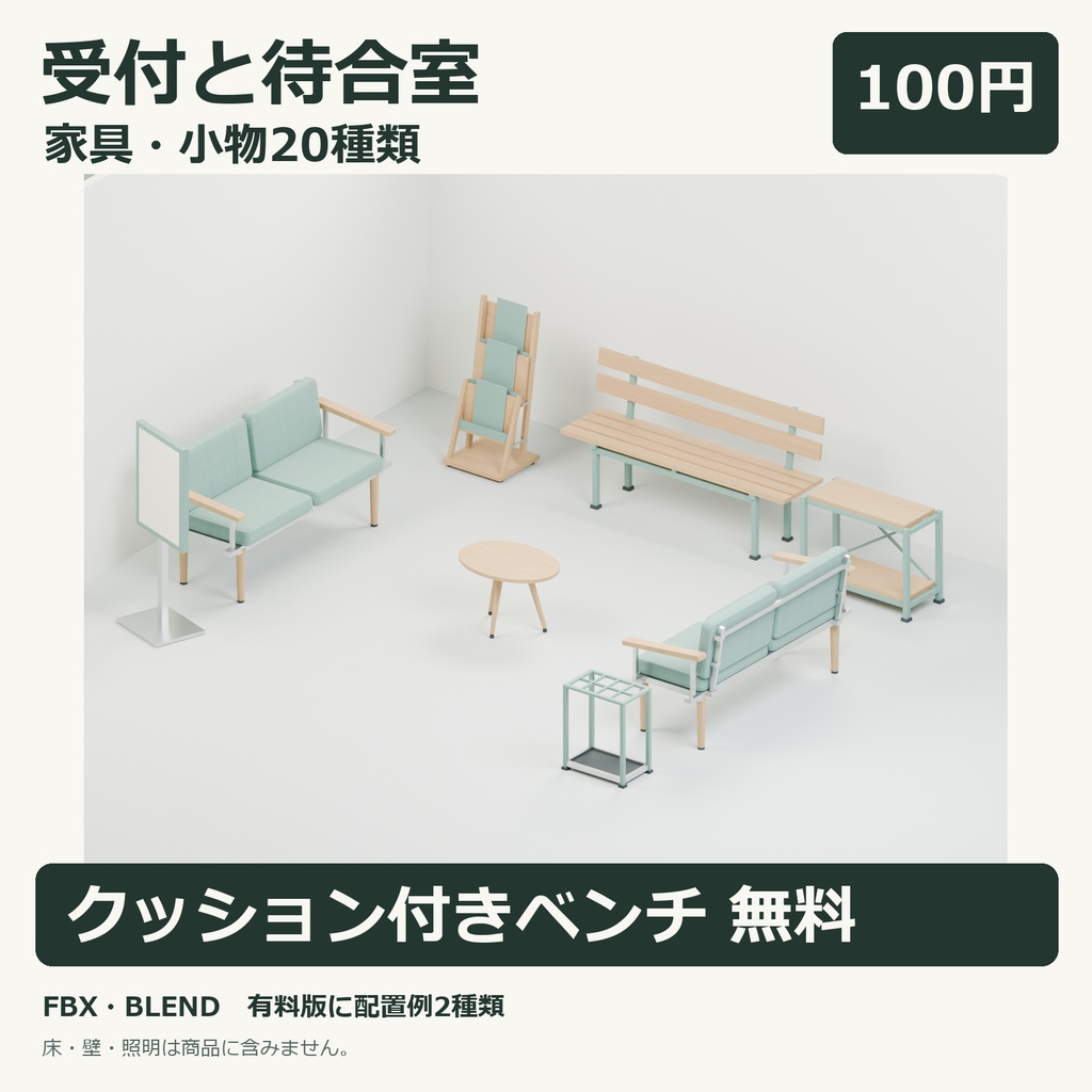 受付と待合室の家具・小物3Dセット