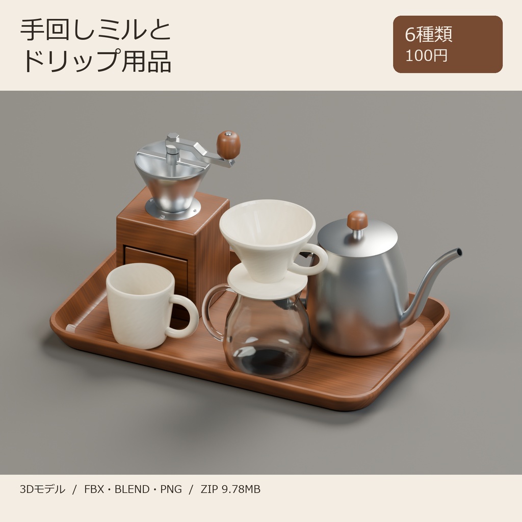 手回しミル・細口ケトルとドリップ用品の3Dセット