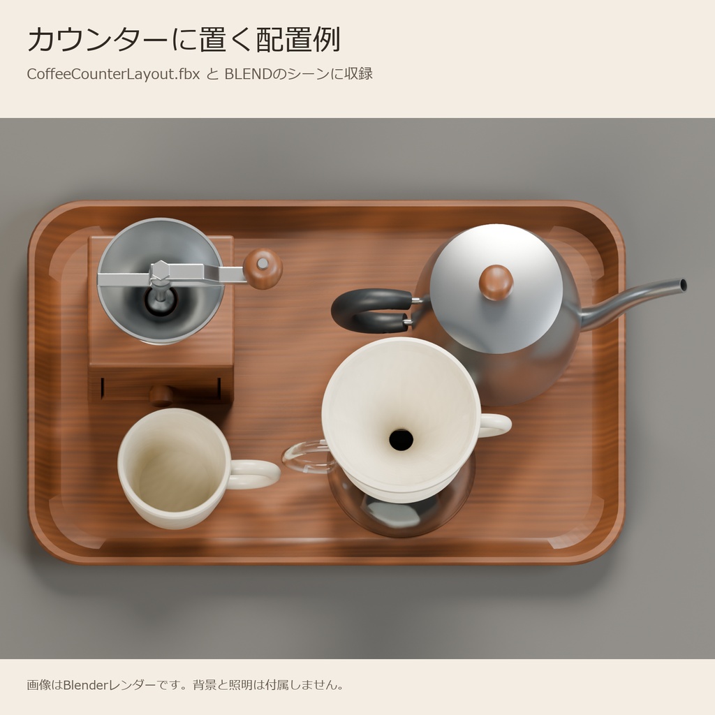 手回しミル・細口ケトルとドリップ用品の3Dセット