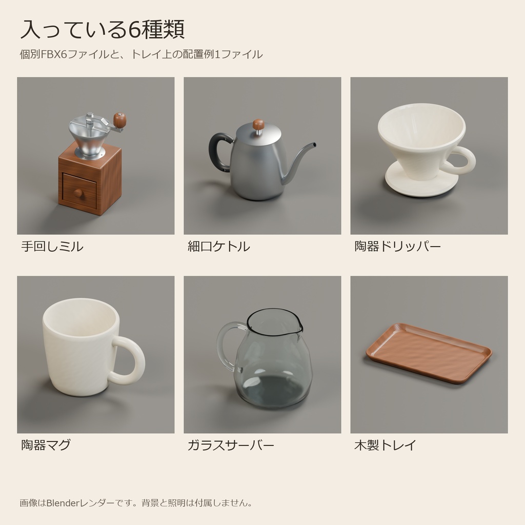手回しミル・細口ケトルとドリップ用品の3Dセット