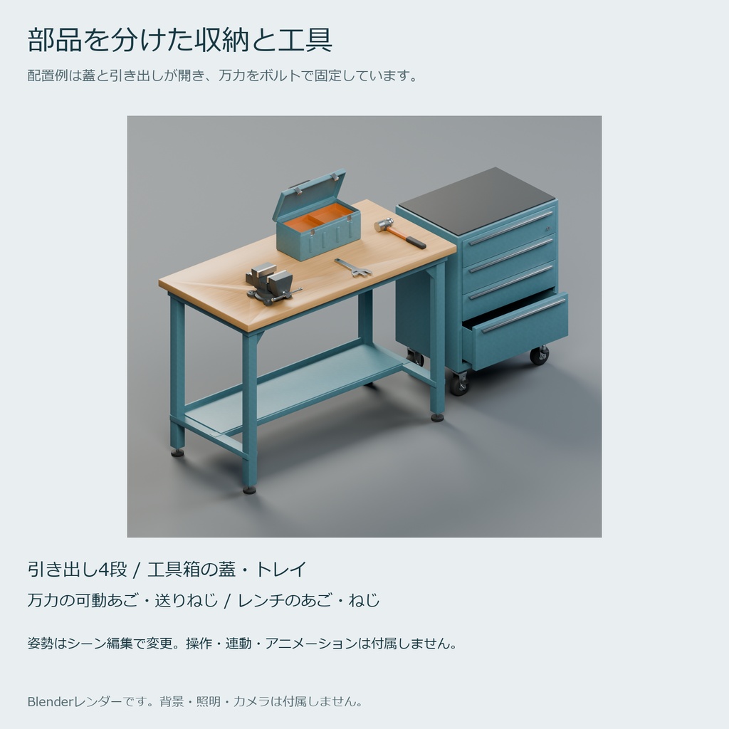 作業台・工具ワゴンと手工具の3Dセット