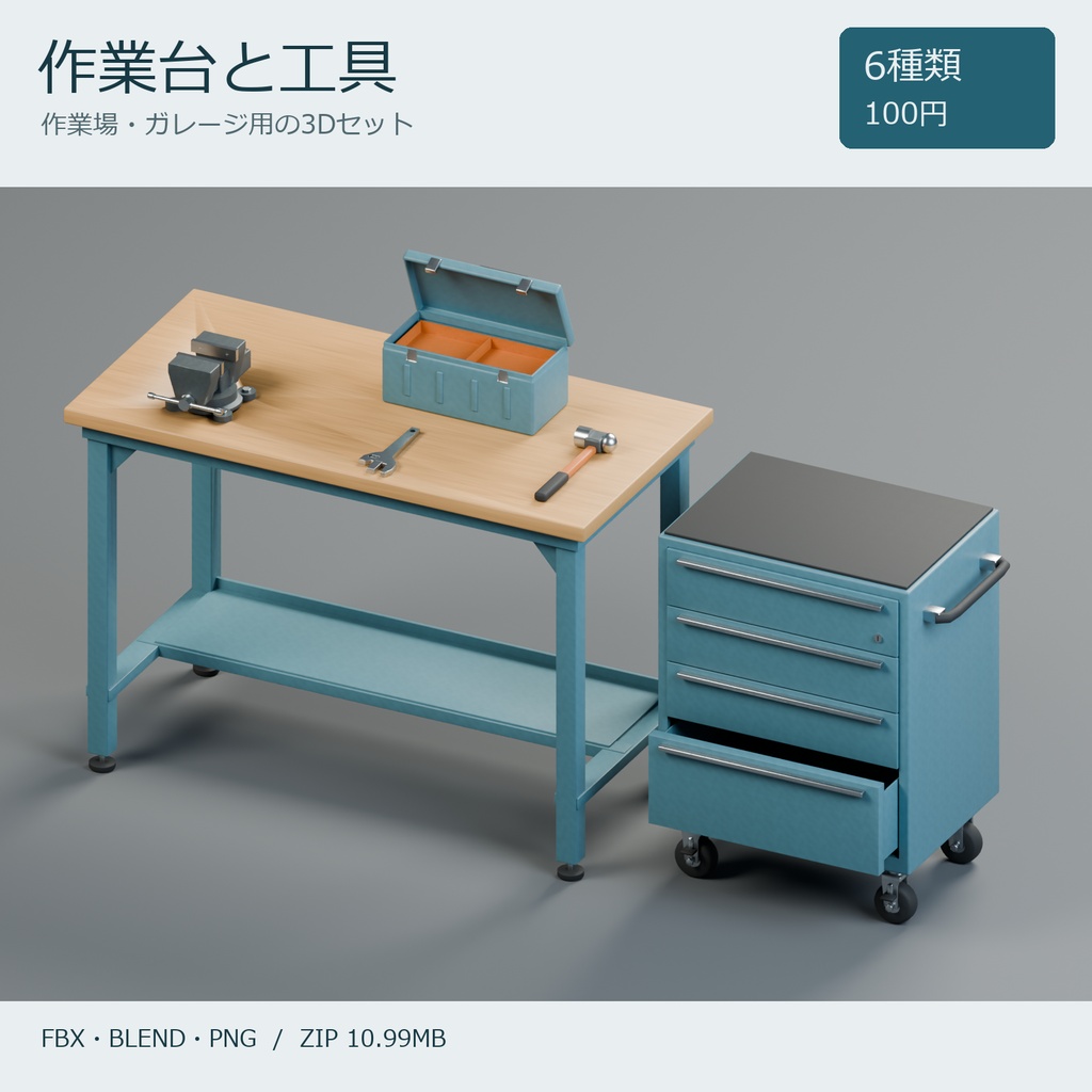 作業台・工具ワゴンと手工具の3Dセット