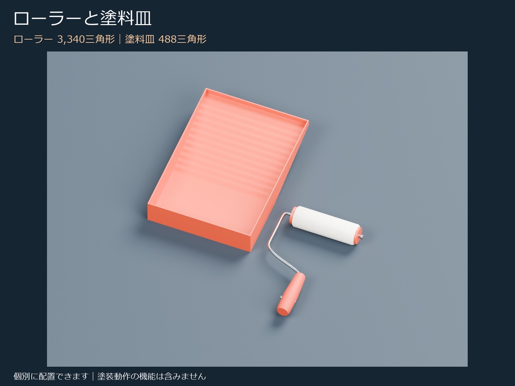 脚立とローラー・塗料皿の3Dセット