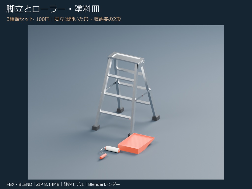 脚立とローラー・塗料皿の3Dセット