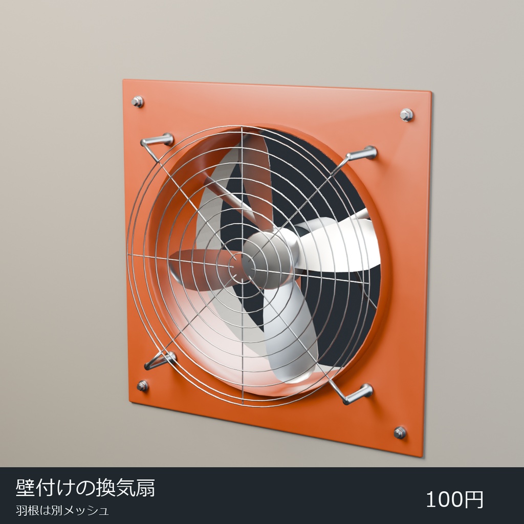 羽根を分けた金属枠の壁付け換気扇