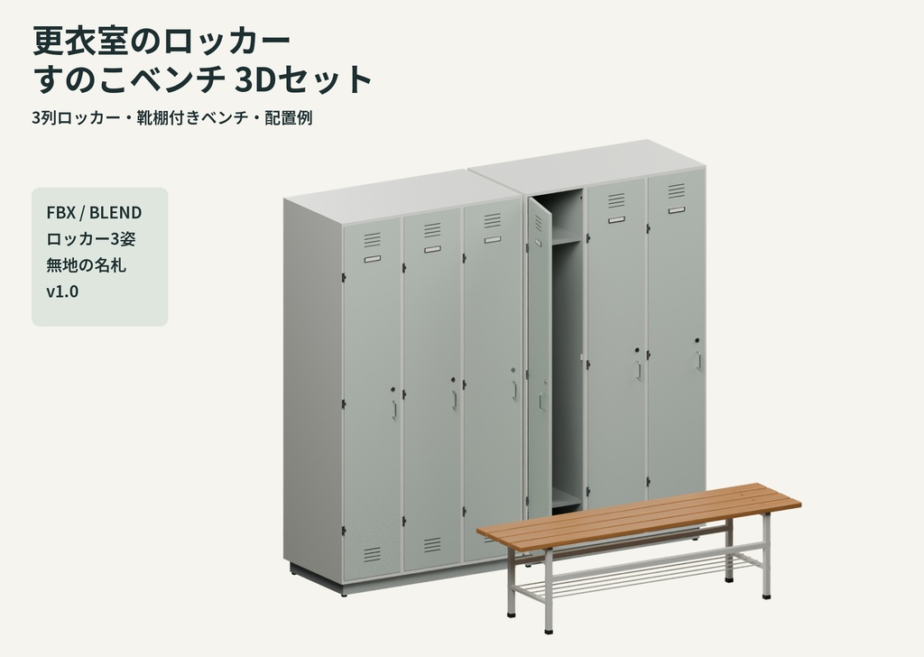 更衣室のロッカー・すのこベンチ3Dセット