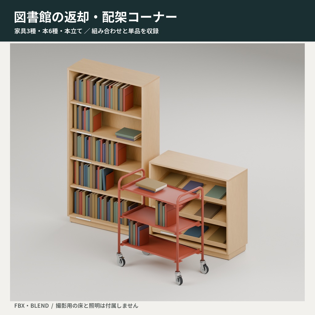 図書館の返却・配架コーナー3Dセット