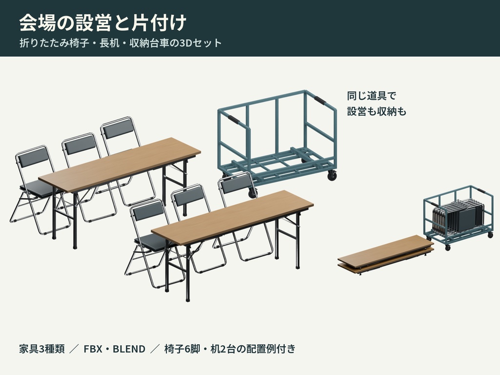 折りたたみ椅子・長机と収納台車の会場設営3Dセット