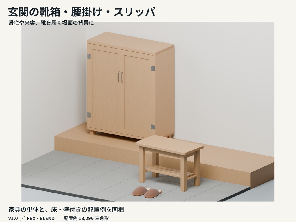 玄関の靴箱・腰掛け・スリッパ3Dセット